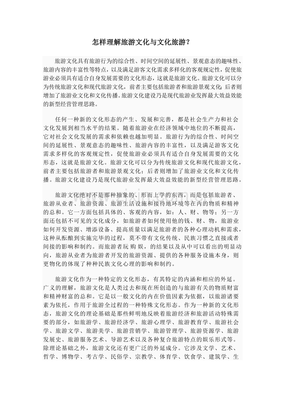 怎样理解旅游文化与文化旅游.doc_第1页