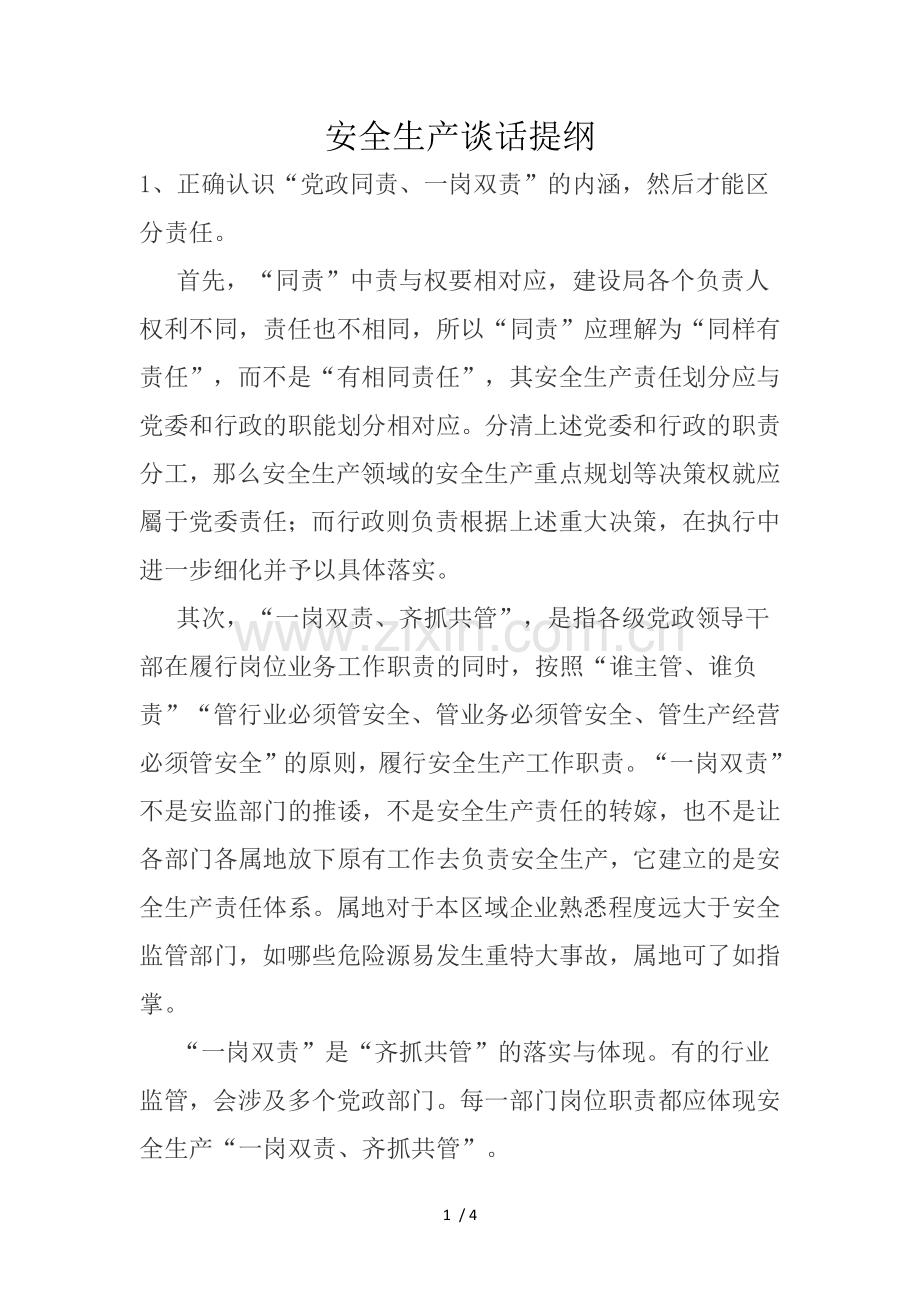安全生产谈话提纲.docx_第1页