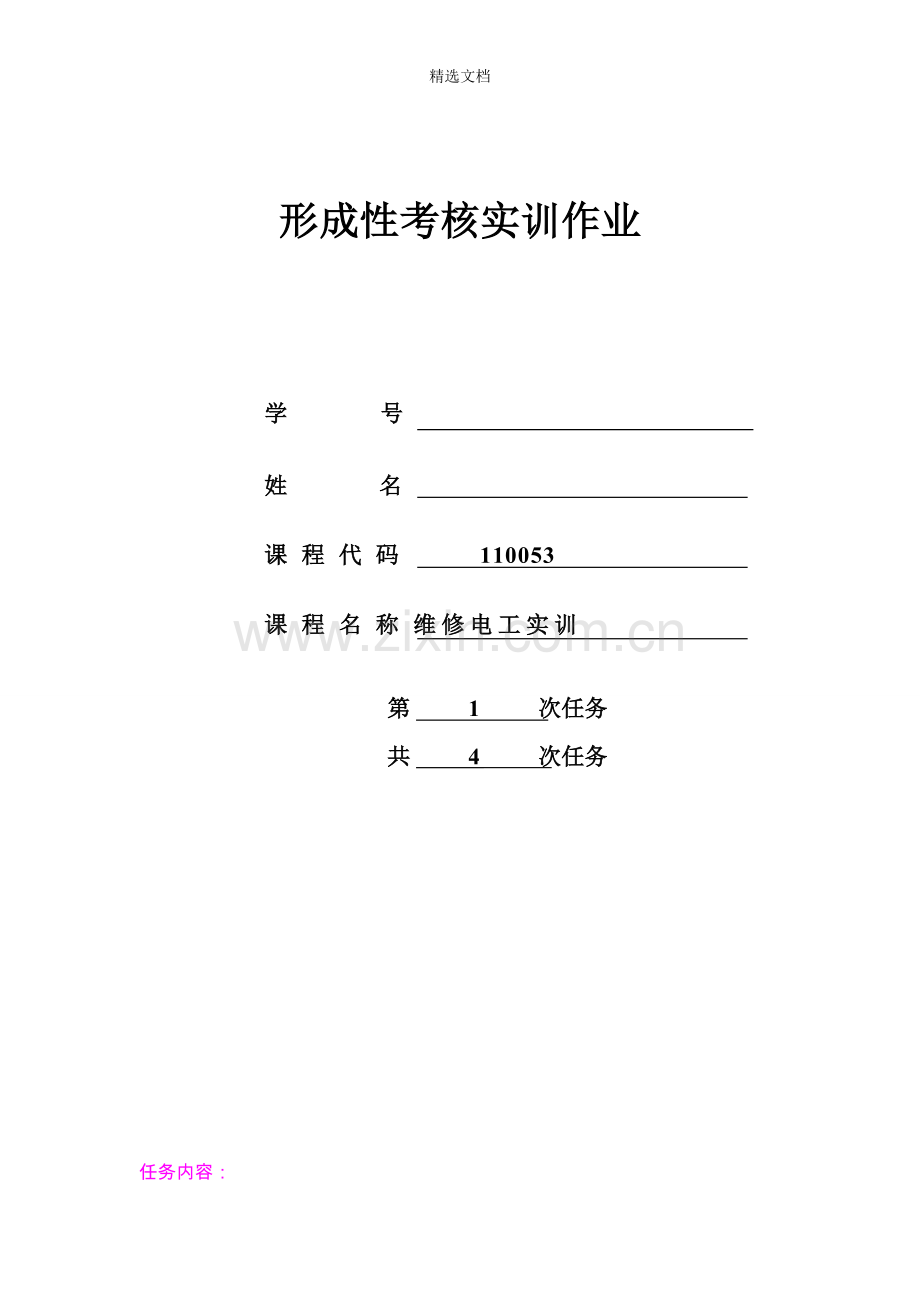 维修电工实训.doc_第1页