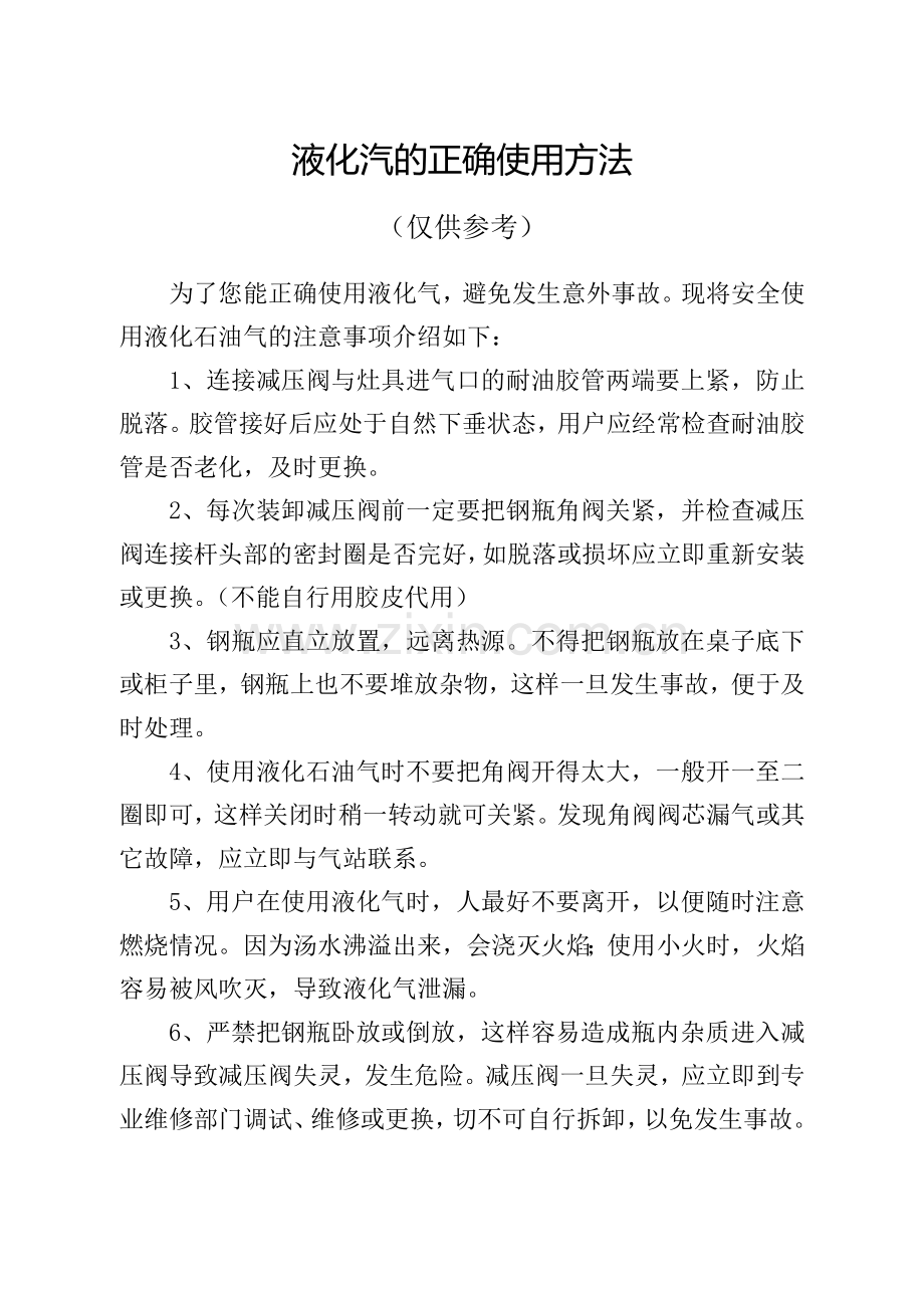 液化气的正确使用方法.doc_第1页