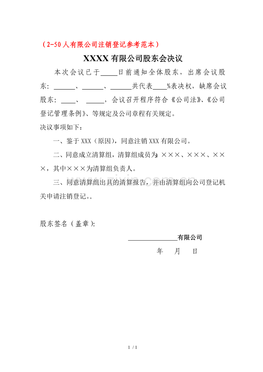 有限公司注销登记股东会决议范本.doc_第1页