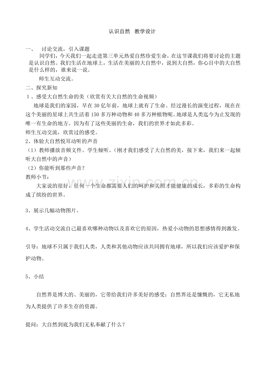 认识自然教案.doc_第1页