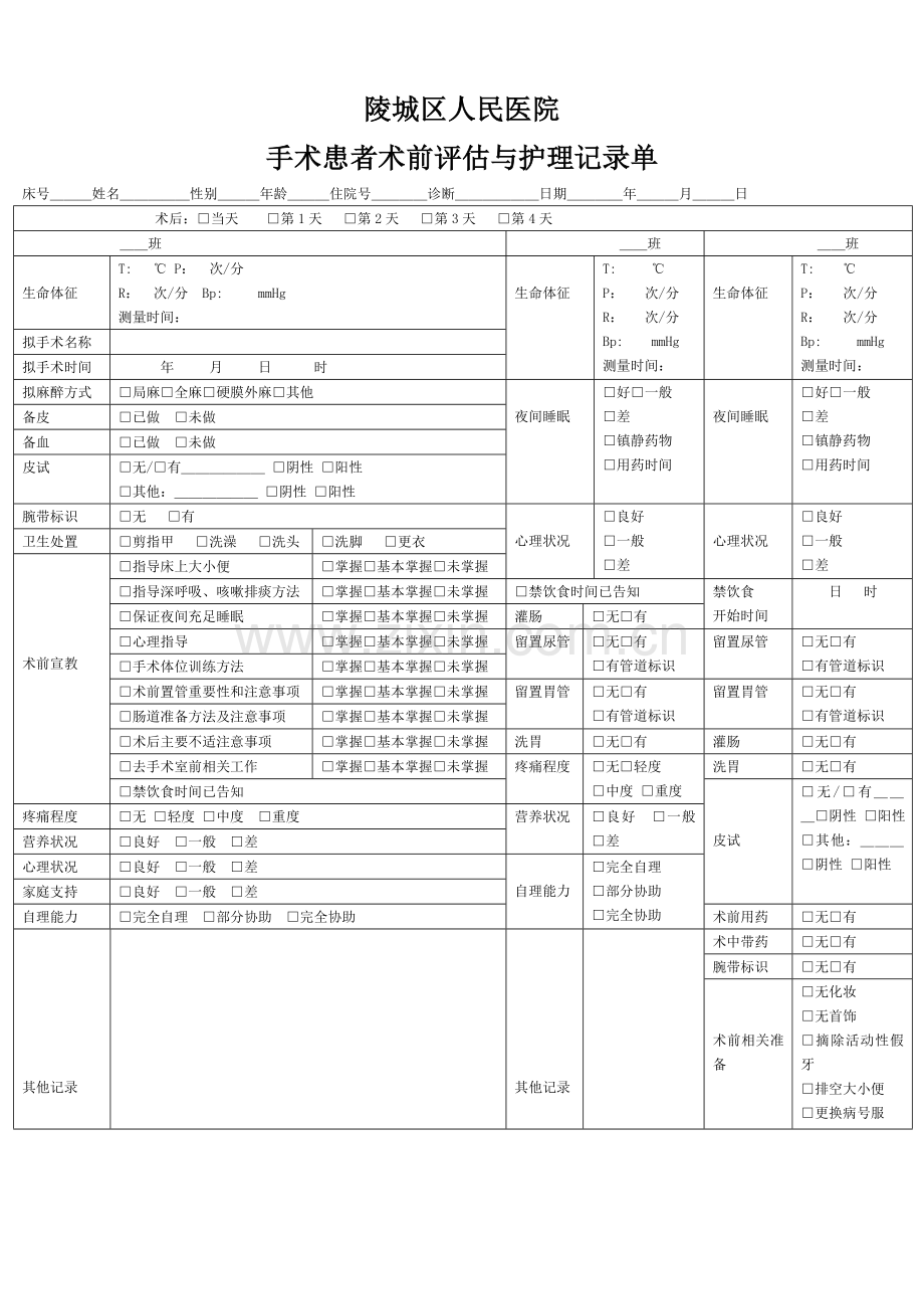 手术患者术前评估与护理记录单.doc_第1页