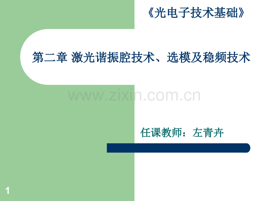 第二章-激光谐振腔技术选模及稳频技术.ppt_第1页