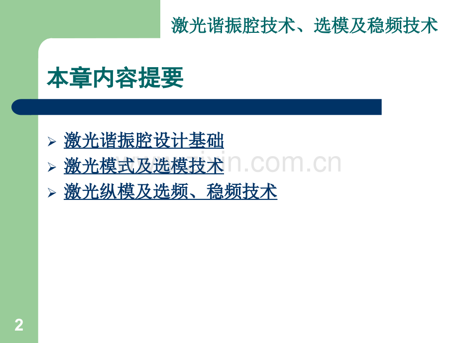 第二章-激光谐振腔技术选模及稳频技术.ppt_第2页