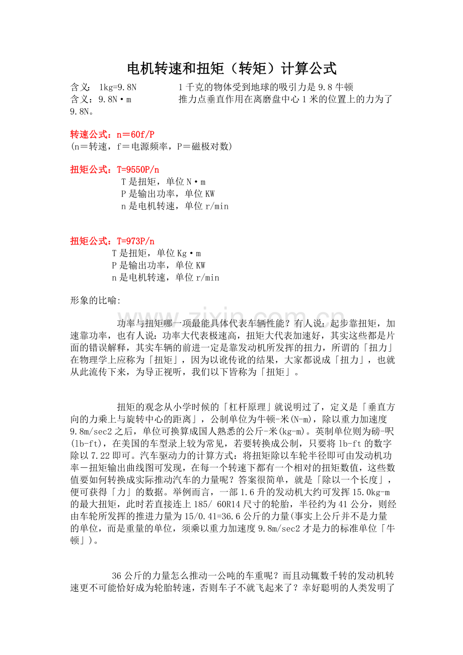 电机扭矩计算方法.doc_第1页
