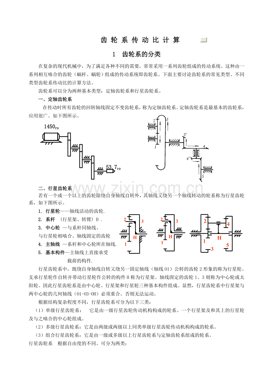 齿轮系传动比计算.doc_第1页