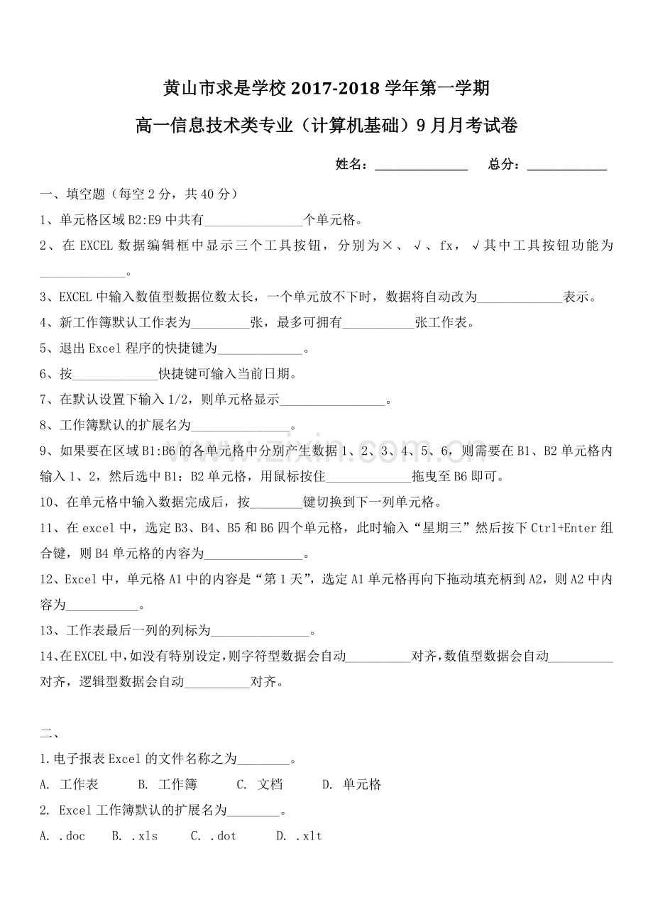 计算机基础20对口升学excel部分测试题1.doc_第1页