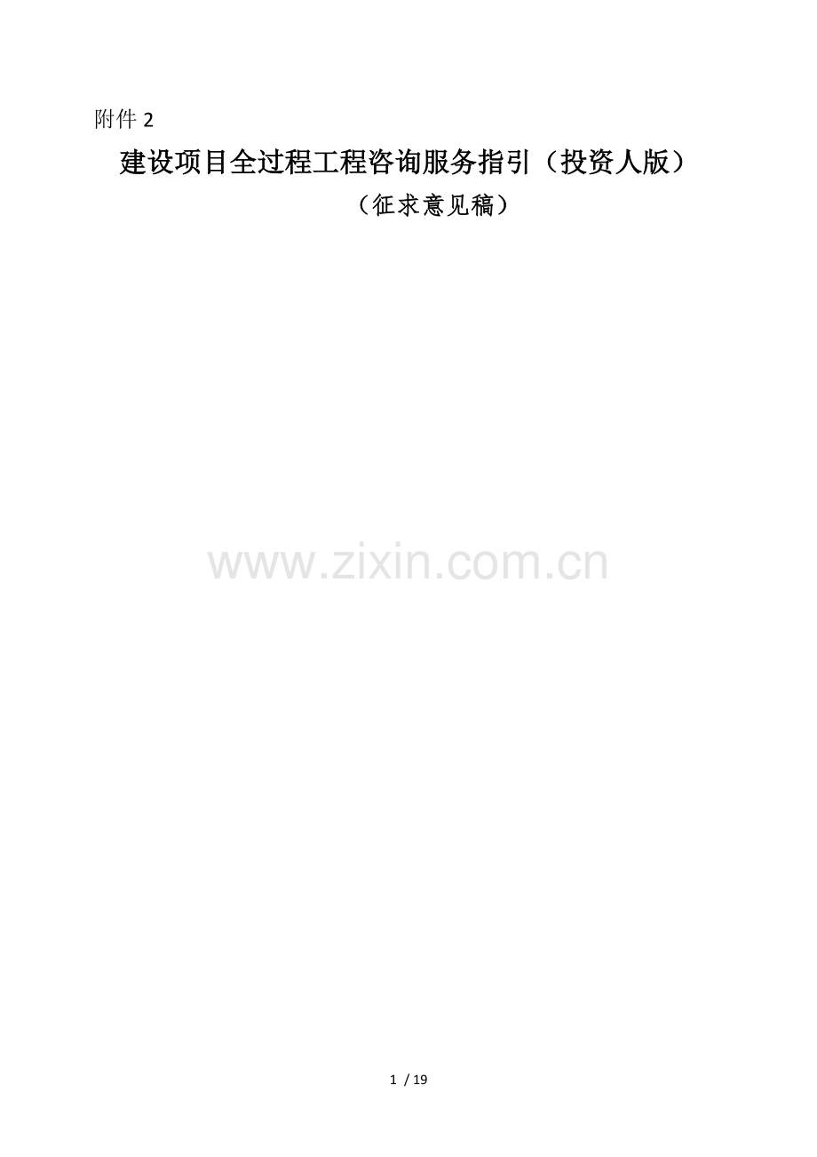 全过程工程咨询服务指引(投资人版)(征求意见稿).doc_第1页