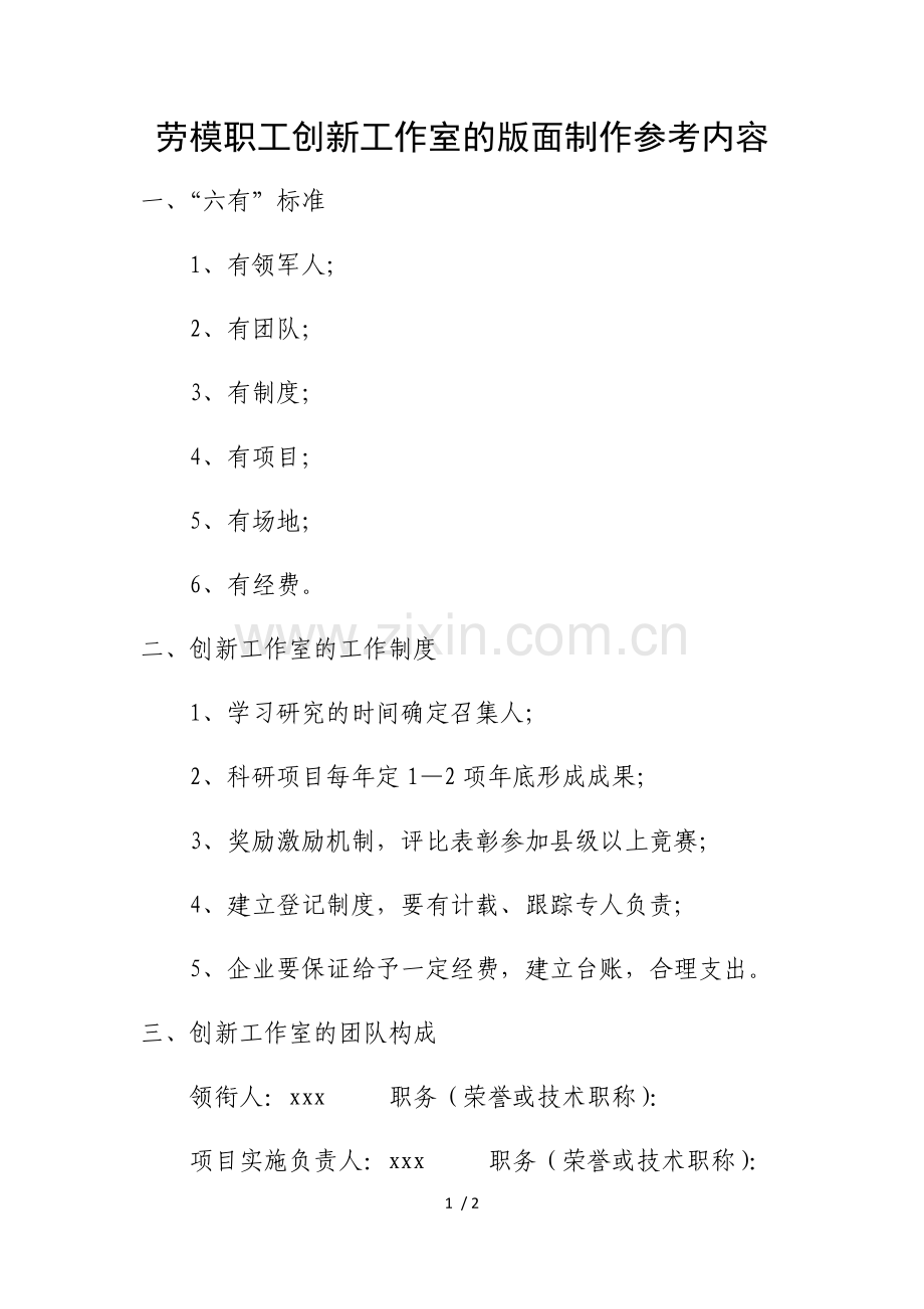 劳模职工创新工作室的版面制作参考内容.doc_第1页