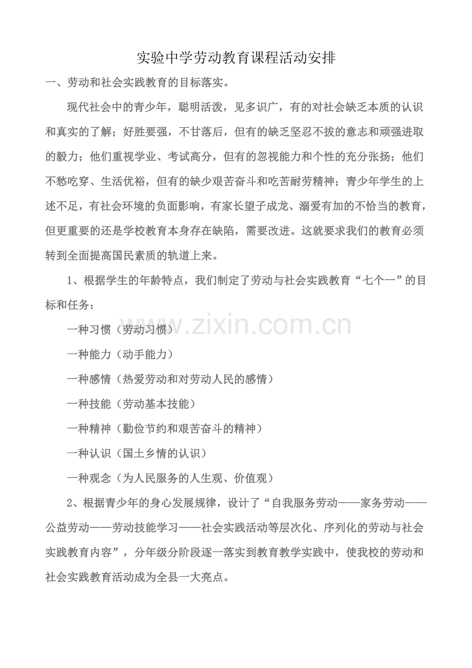 中学劳动教育课程活动安排.doc_第1页