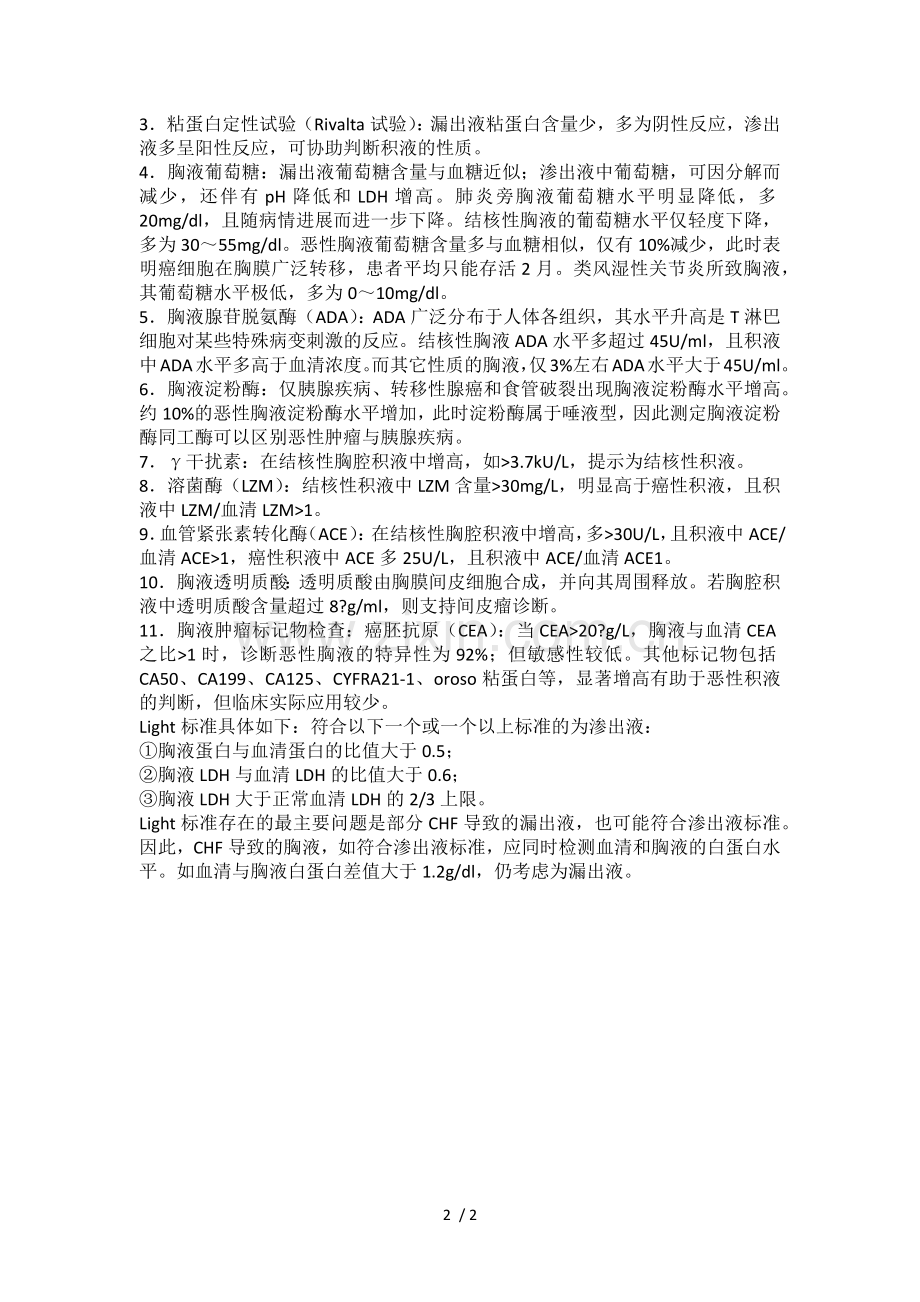 漏出液和渗出液的鉴别.docx_第2页