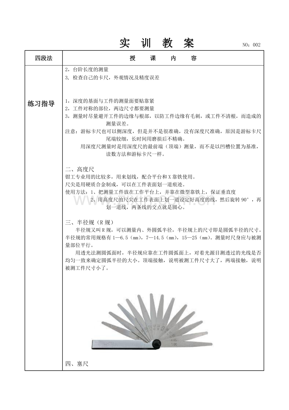 深度尺、高度尺、R规、塞尺、刀口直角尺、塞规、环规.doc_第2页