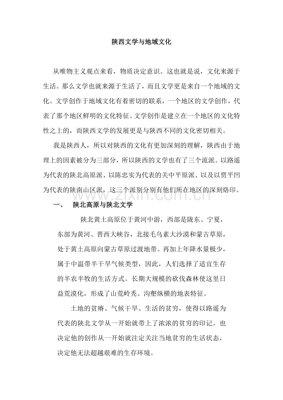 陕西文学与地域文化.doc_第1页