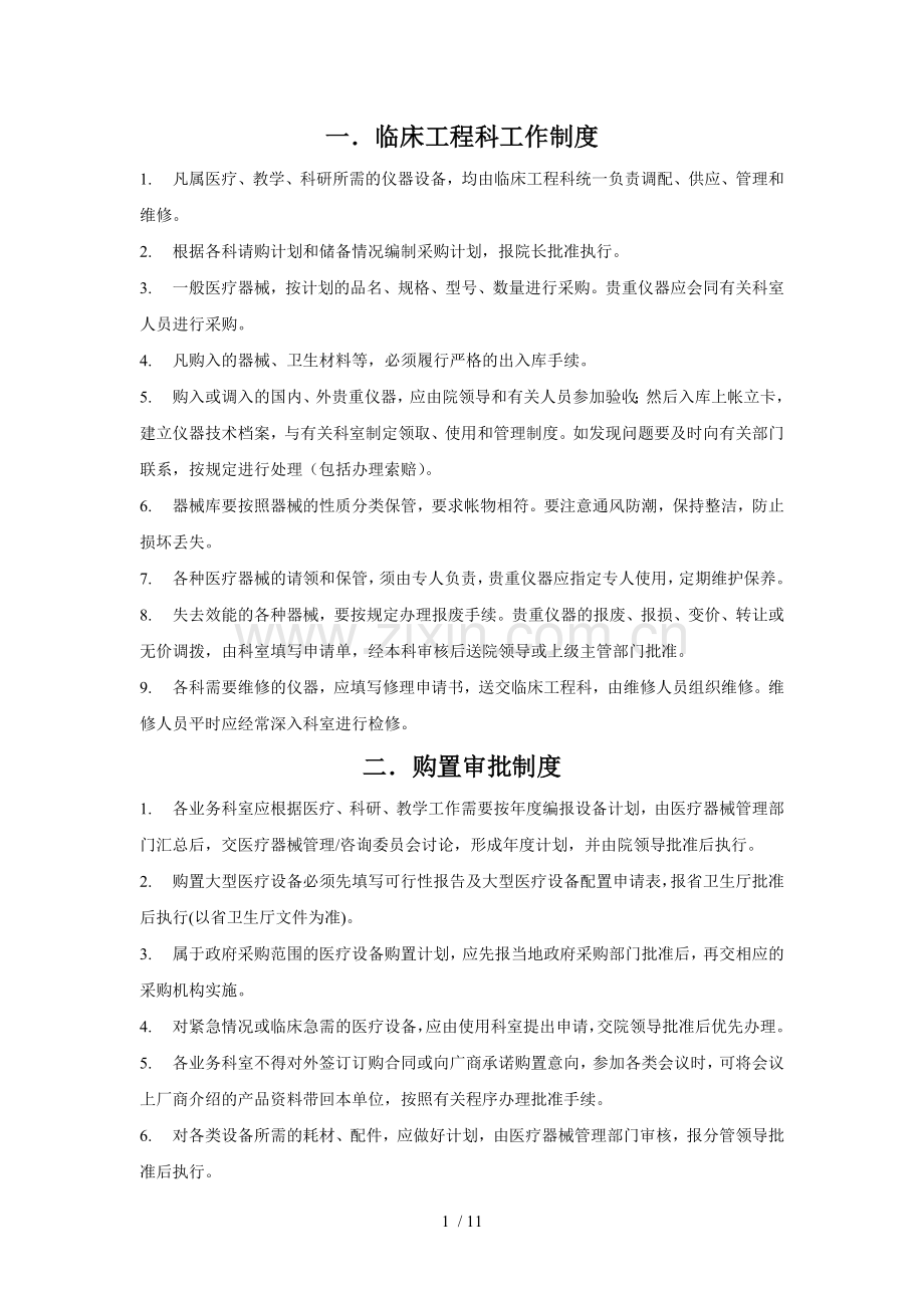 医疗设备和耗材采购、验收、入库、发放、报废和更新制度.doc_第1页