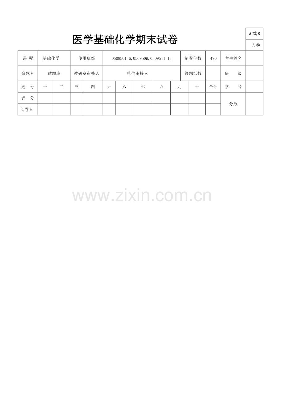 医学基础化学-期末试卷.doc_第1页