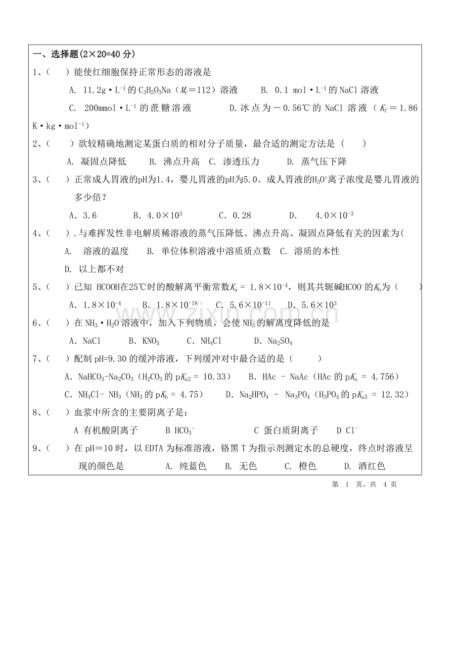 医学基础化学-期末试卷.doc_第2页