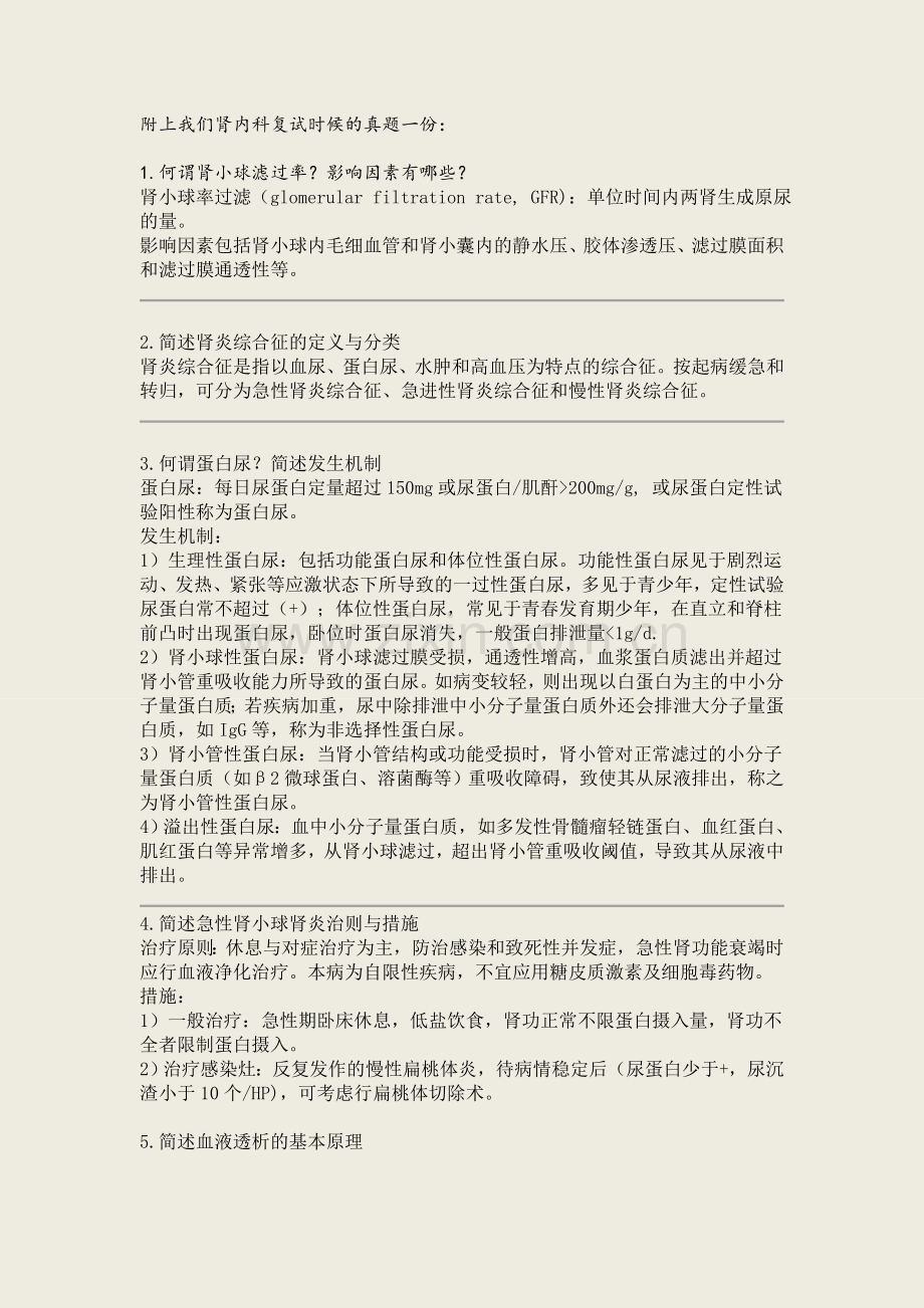 肾内科复试题目.doc_第1页