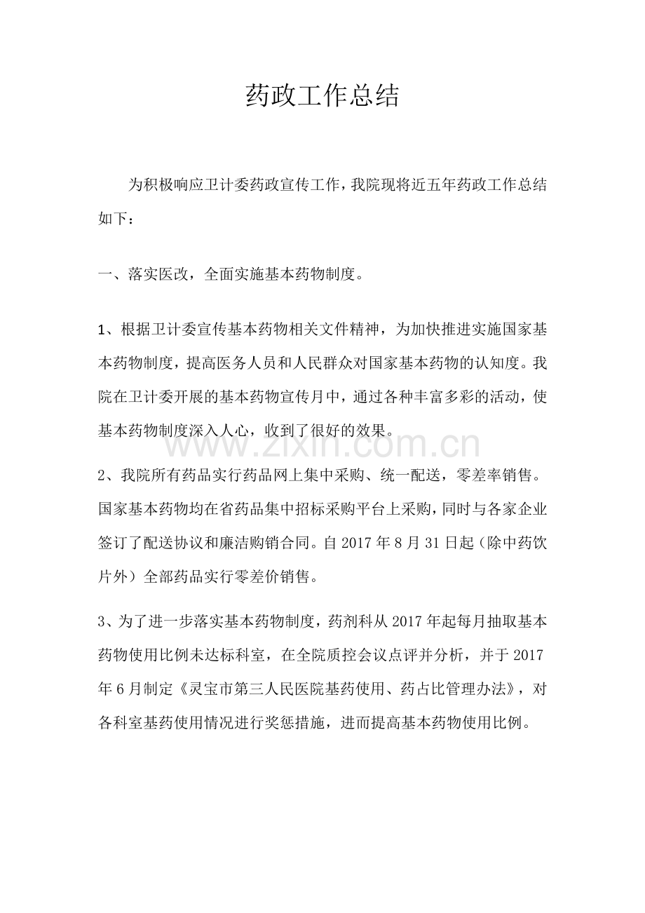 医院药剂科药政工作总结.doc_第1页