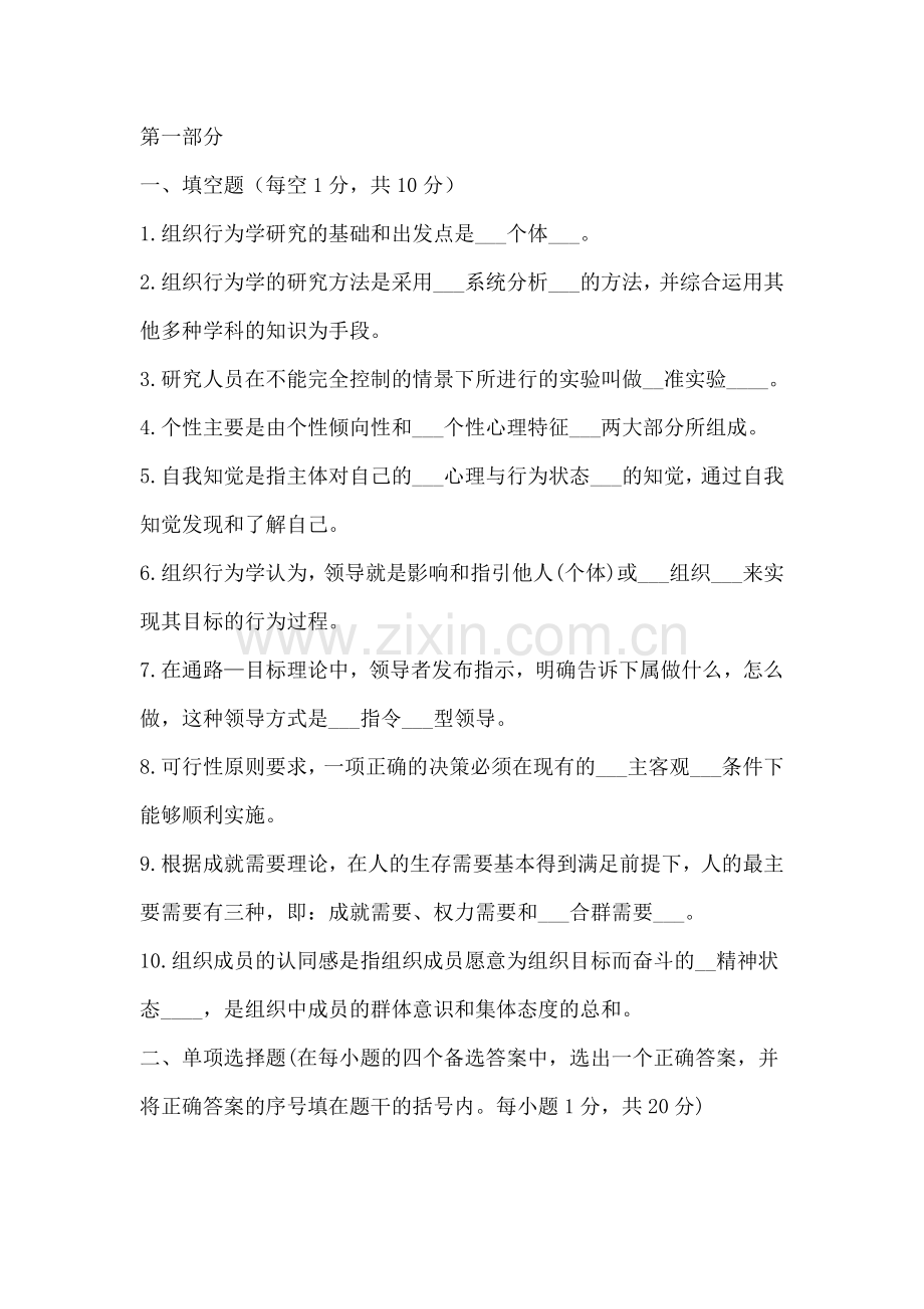 组织行为学期末考试试题及答案.doc_第1页
