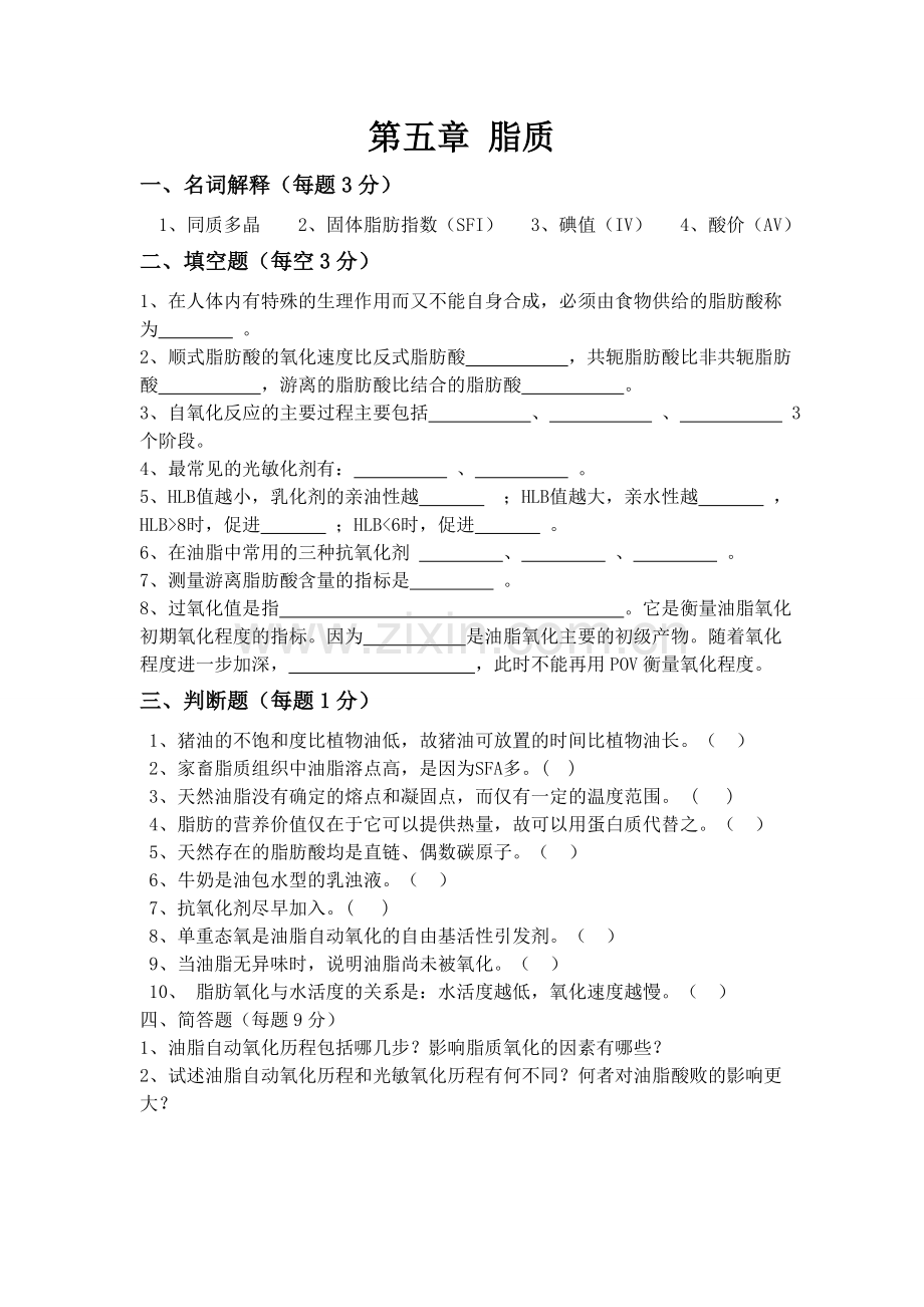 脂类习题及答案.doc_第1页