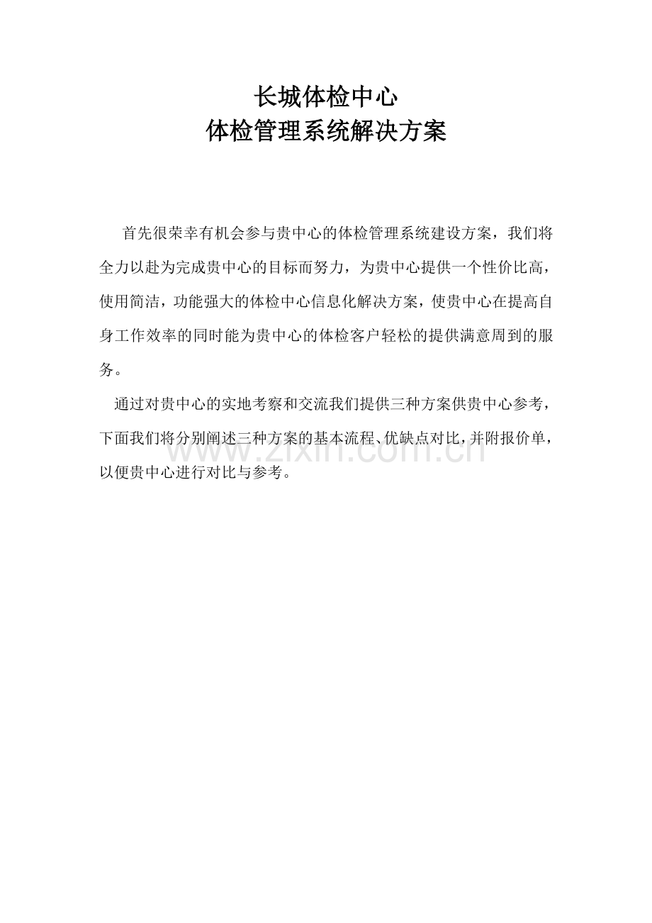 体检中心体检软件方案.doc_第1页