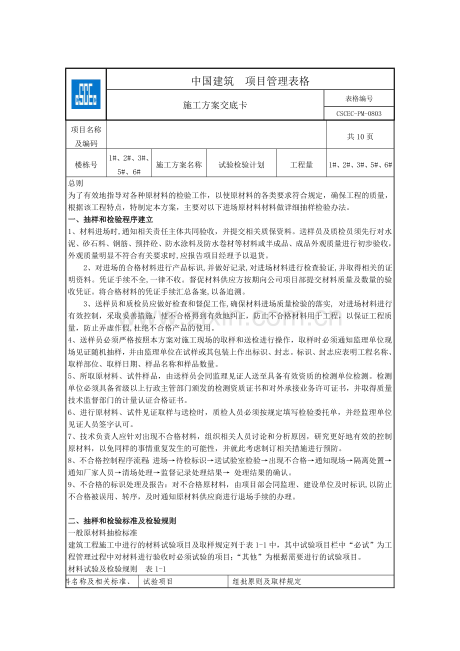试验检验计划交底.doc_第1页