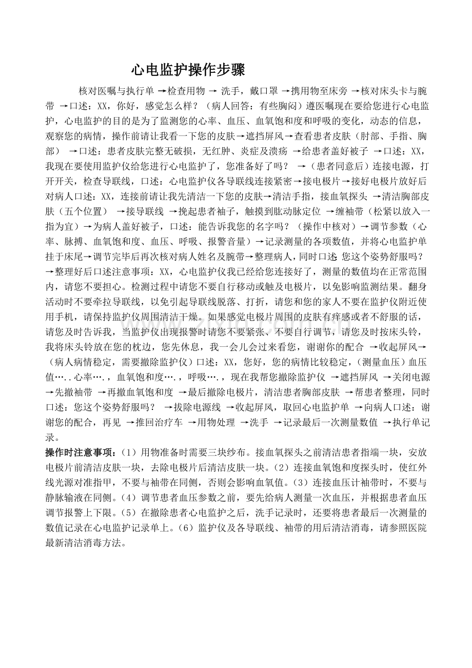 心电监护操作步骤及注意事项.doc_第1页