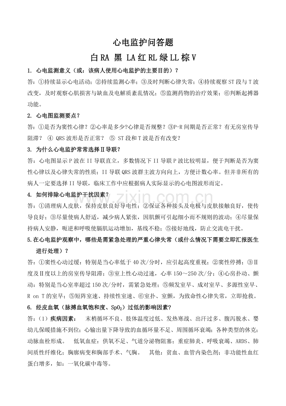 心电监护操作步骤及注意事项.doc_第2页
