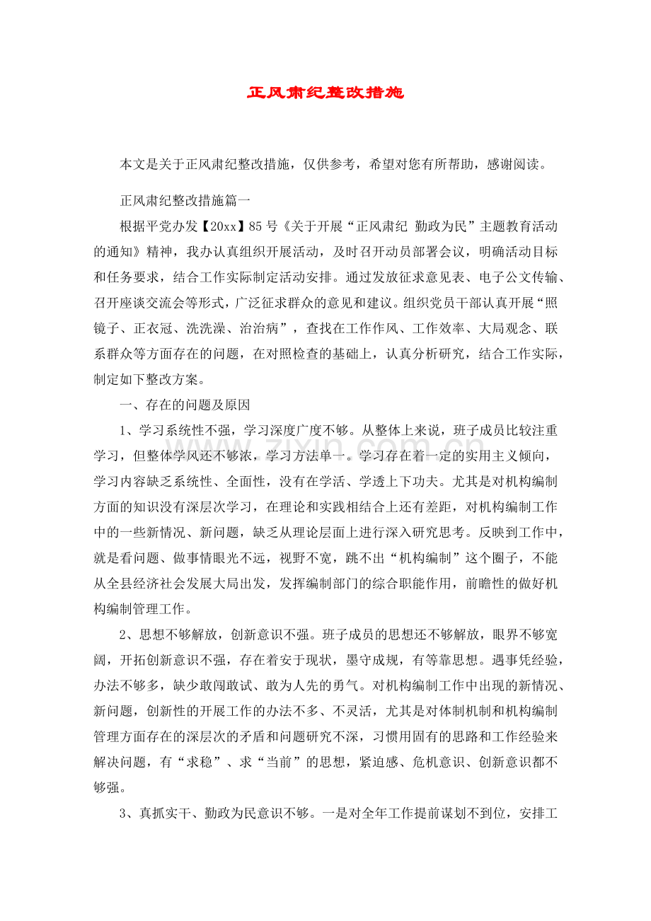 正风肃纪整改措施.doc_第1页