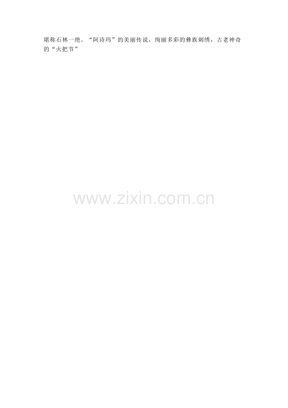 风景名胜区的保护与开发——以云南石林为例.doc_第2页