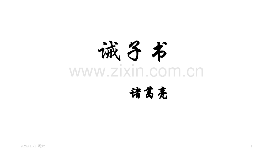 诫子书-优秀课件.ppt_第1页