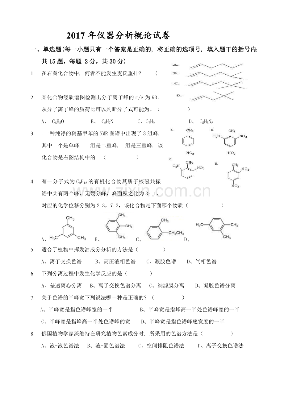 仪器分析概论考试试卷及答案2017.doc_第1页