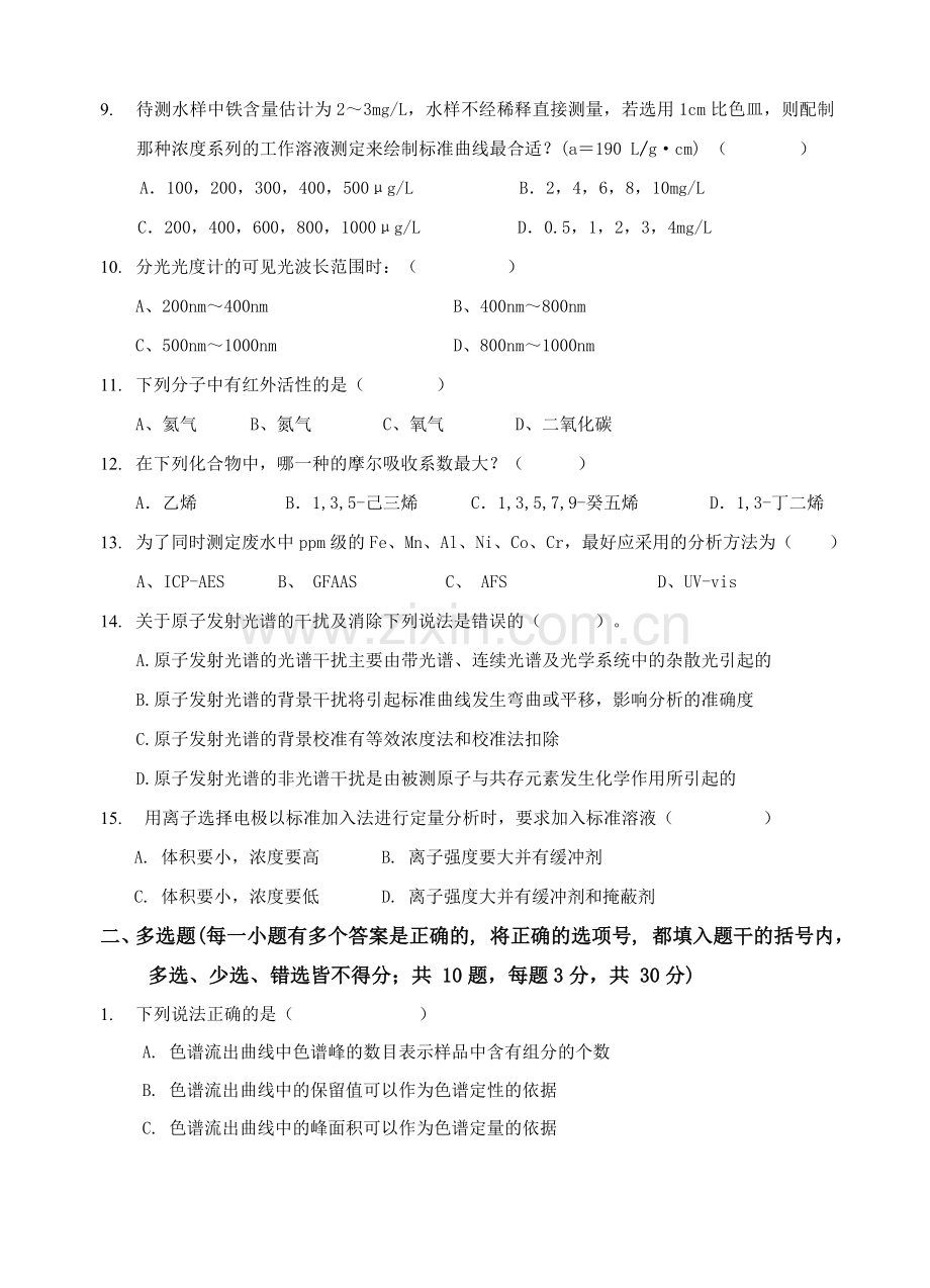 仪器分析概论考试试卷及答案2017.doc_第2页