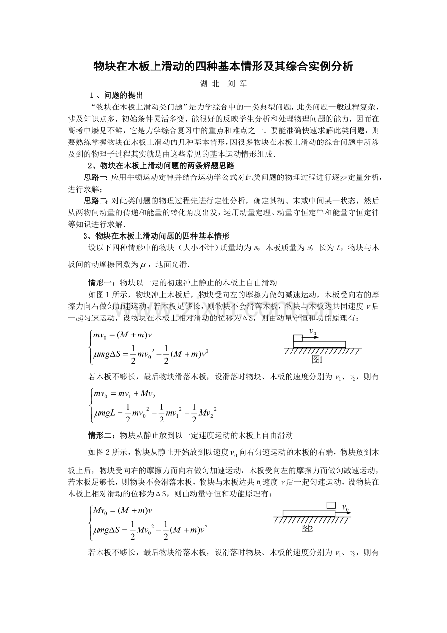 物块在木板上滑动的四种基本情形及其综合实例分析.doc_第1页