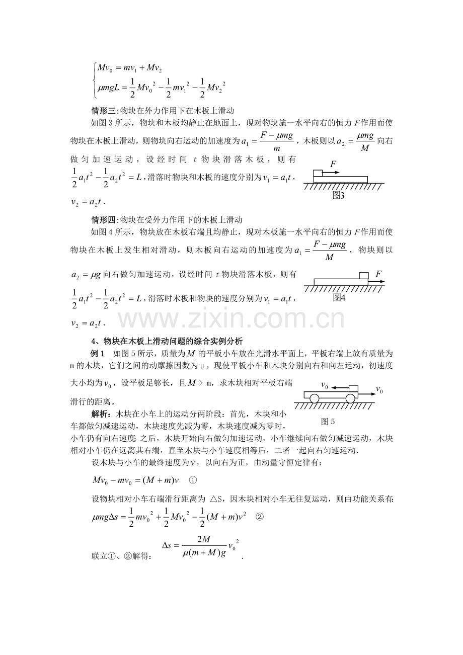 物块在木板上滑动的四种基本情形及其综合实例分析.doc_第2页