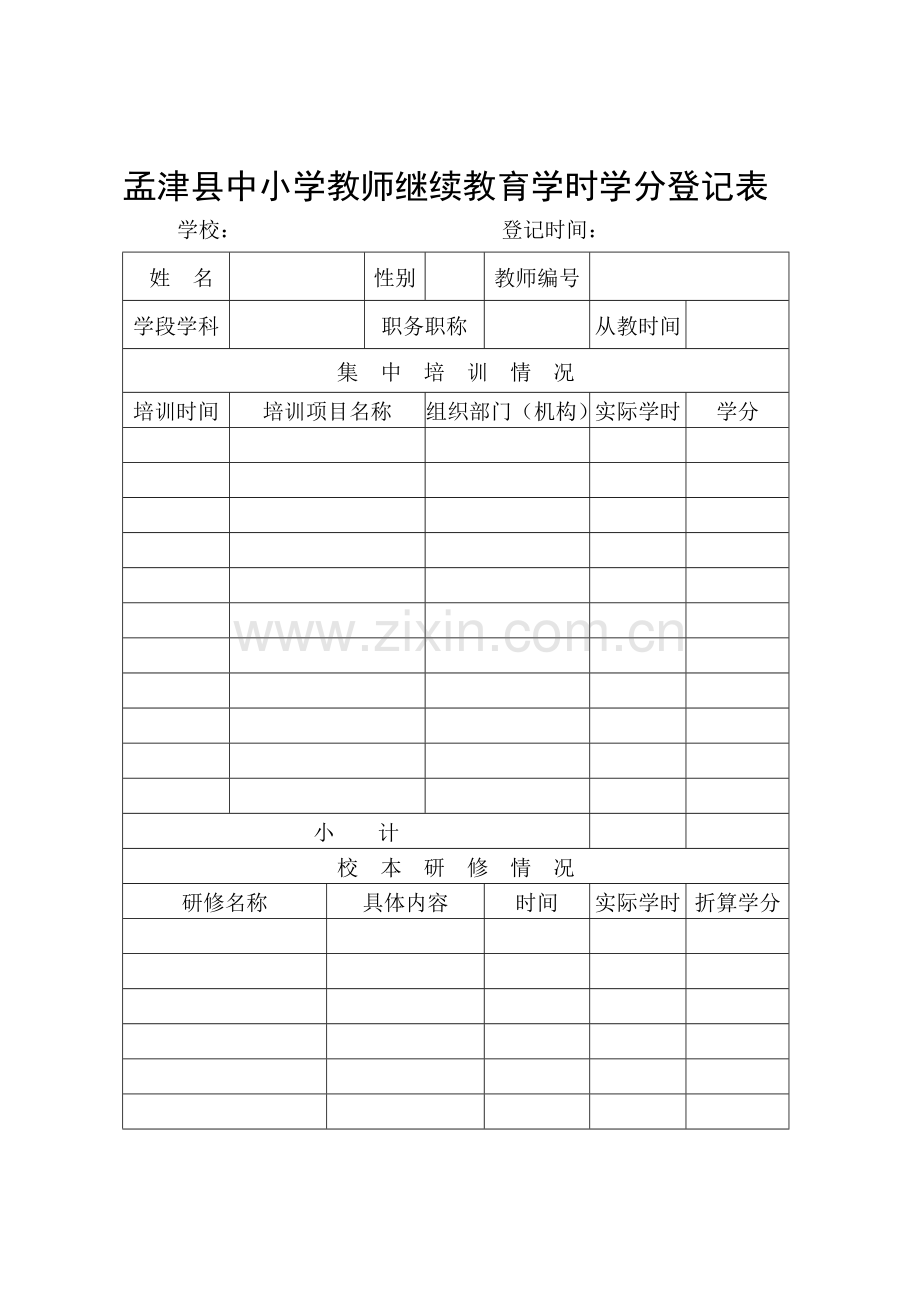 中小学教师继续教育学时学分登记表、学时学分转化表.doc_第1页