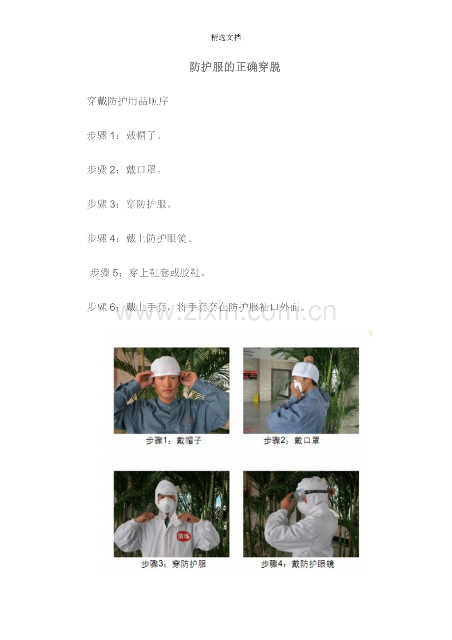 防护服的正确穿脱.doc_第1页