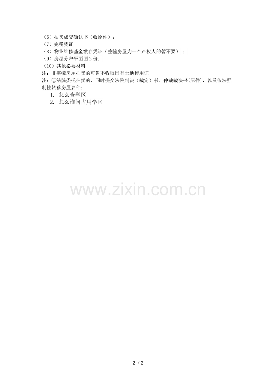 淘宝司法拍卖房产注意事项.docx_第2页