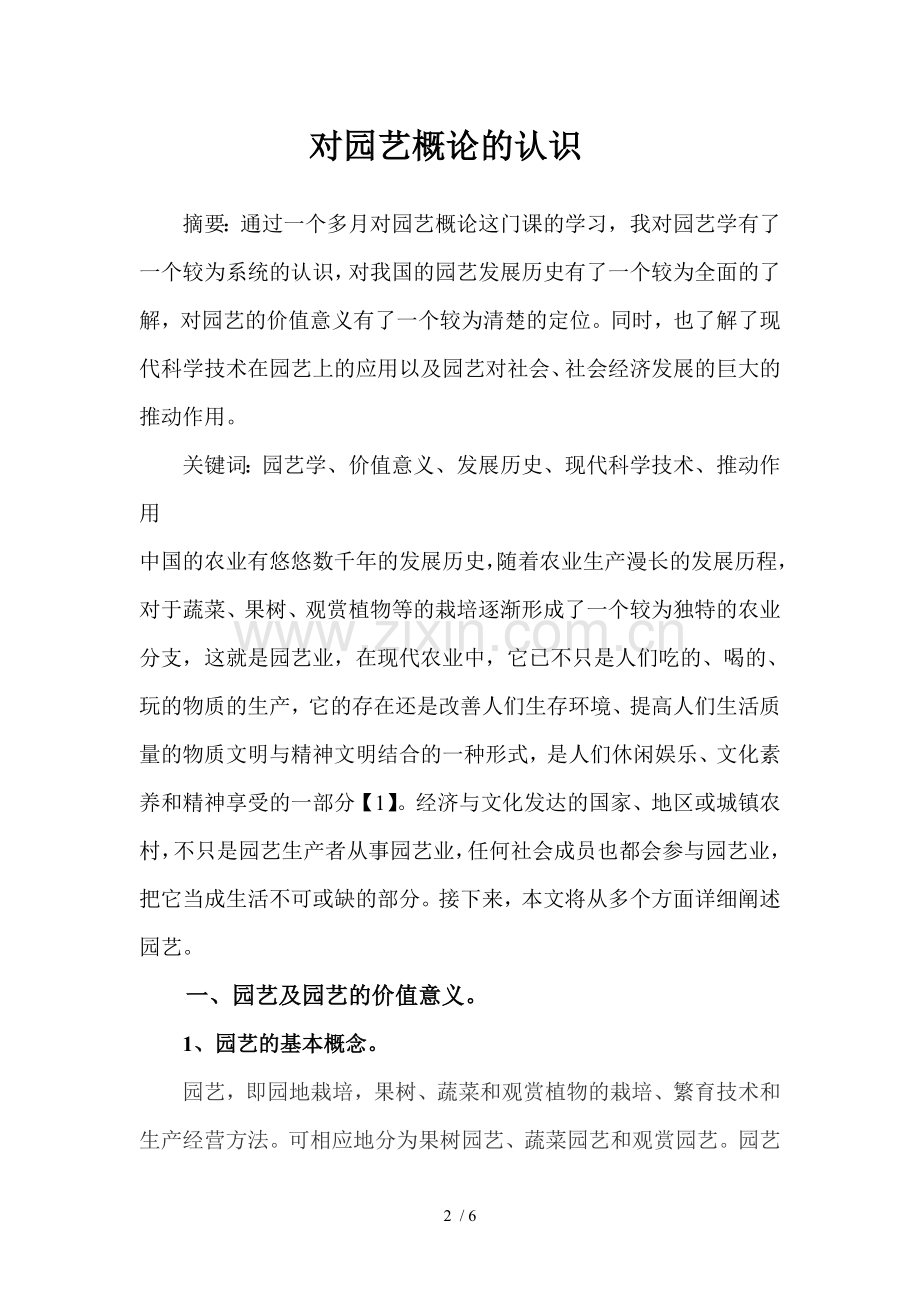 园艺概论课程论文.doc_第2页