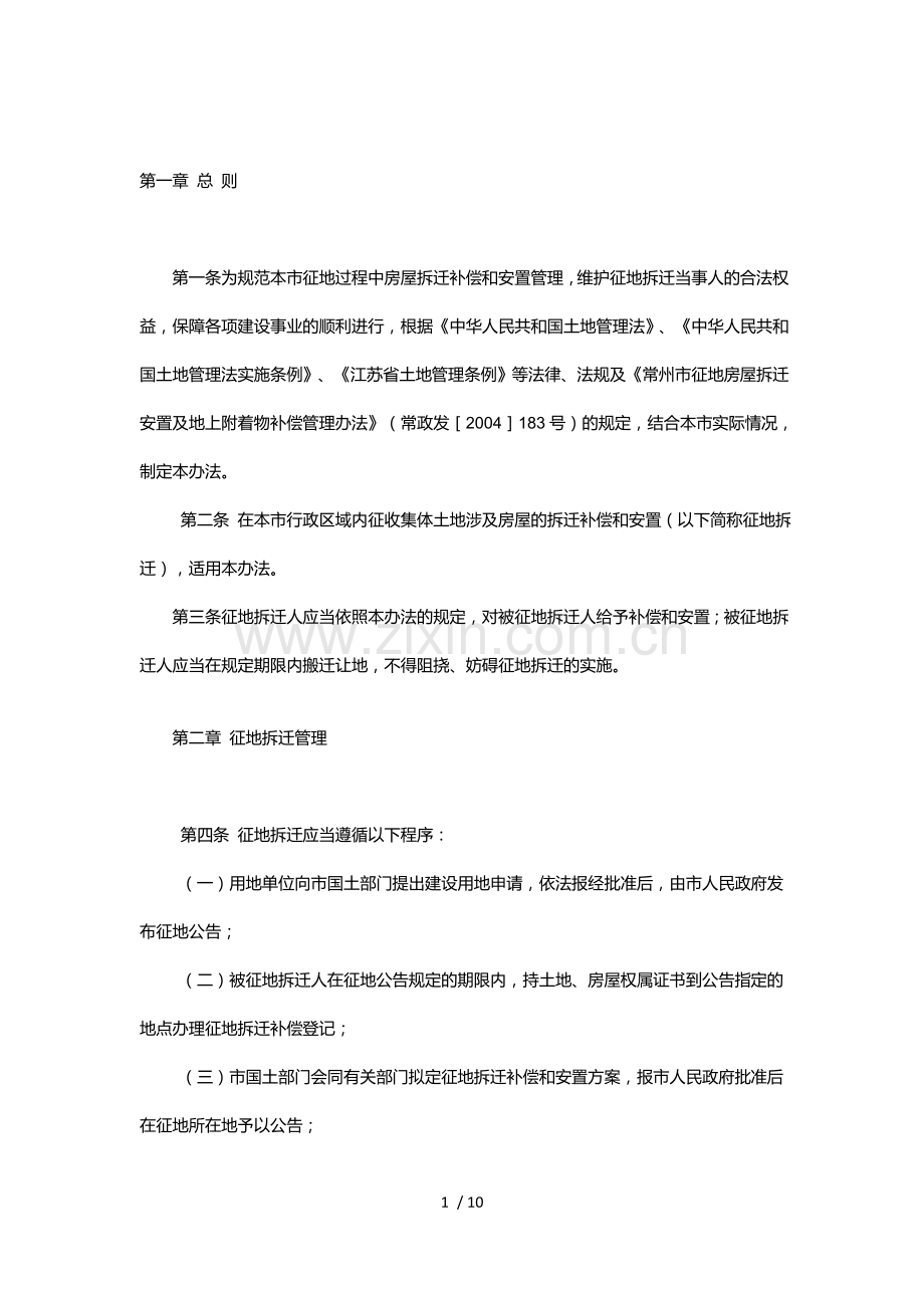 溧阳市-征地房屋-拆迁补偿-和-安置办法.doc_第1页
