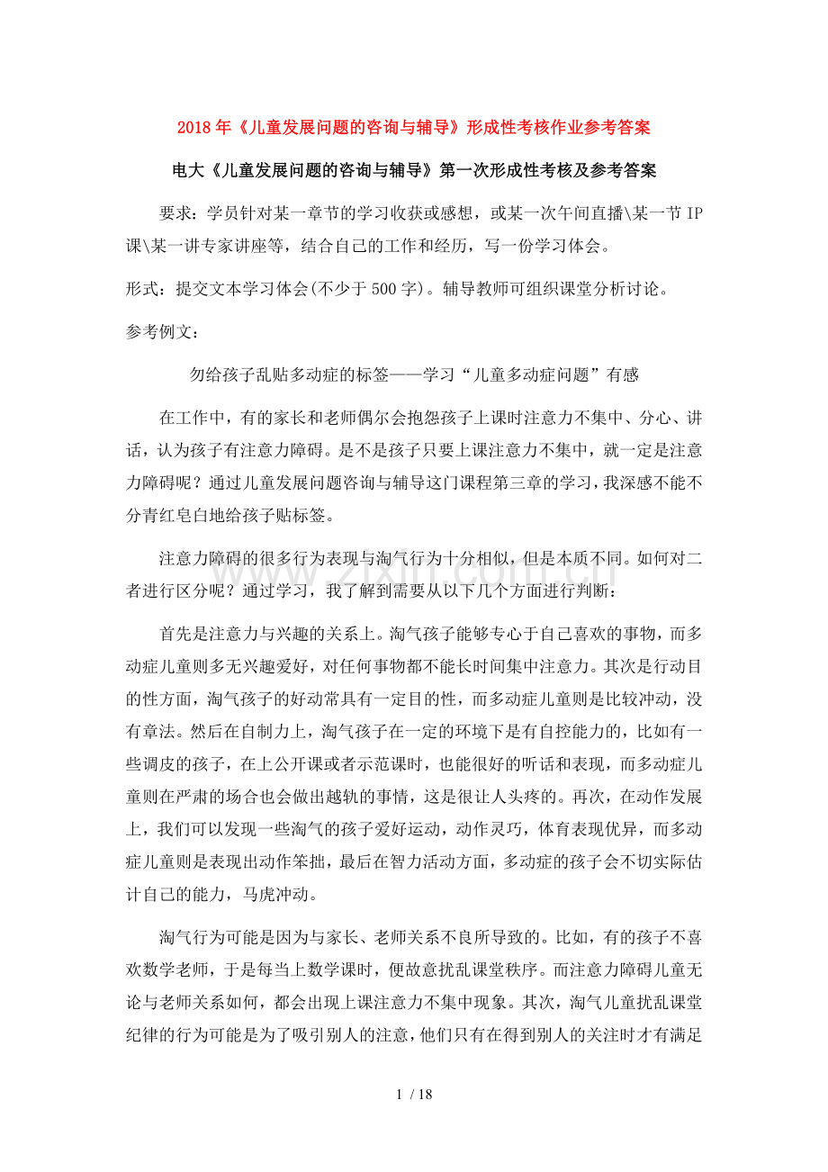 2018年《儿童发展问题的咨询与辅导》形成性考核作业.doc_第1页