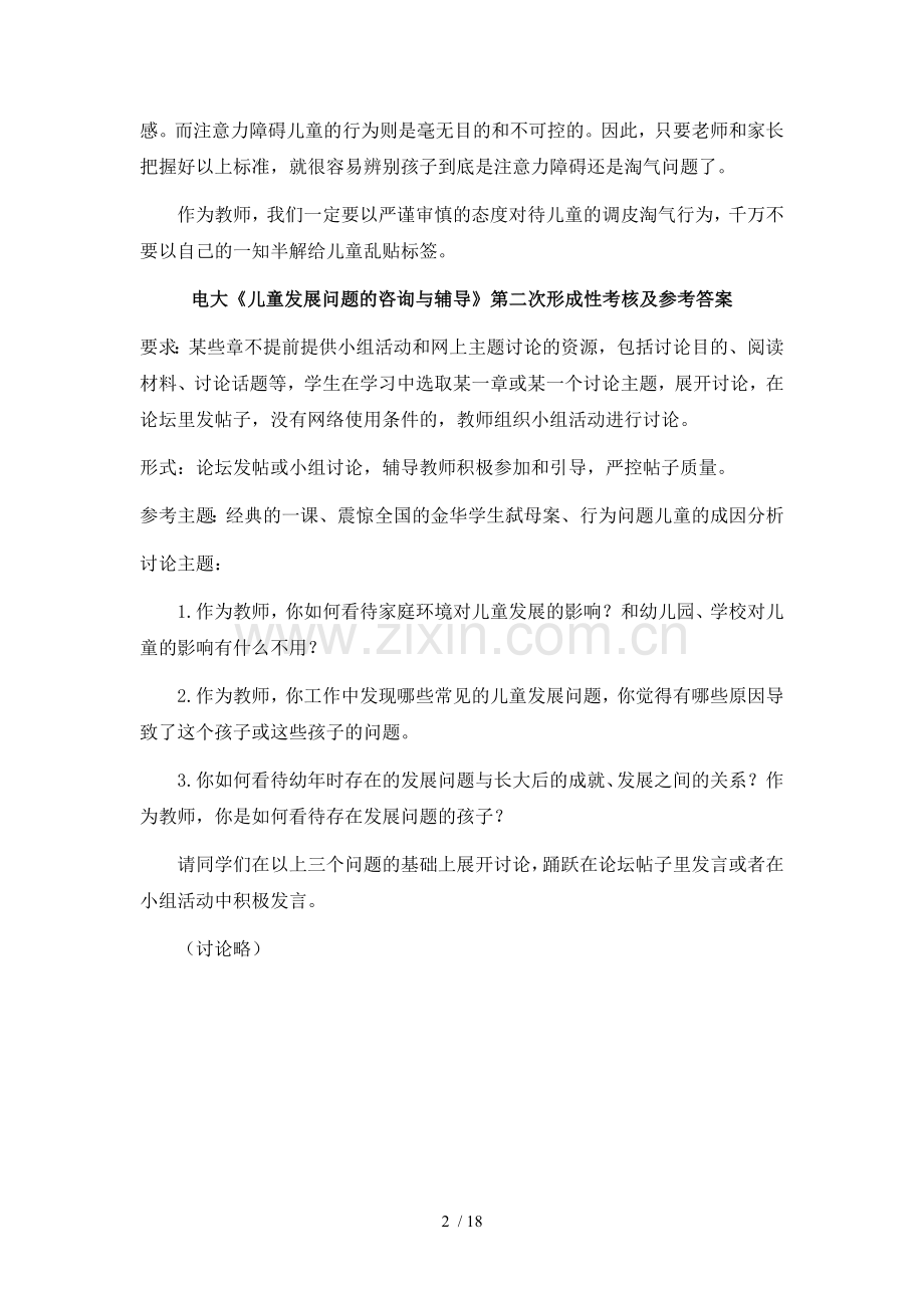 2018年《儿童发展问题的咨询与辅导》形成性考核作业.doc_第2页