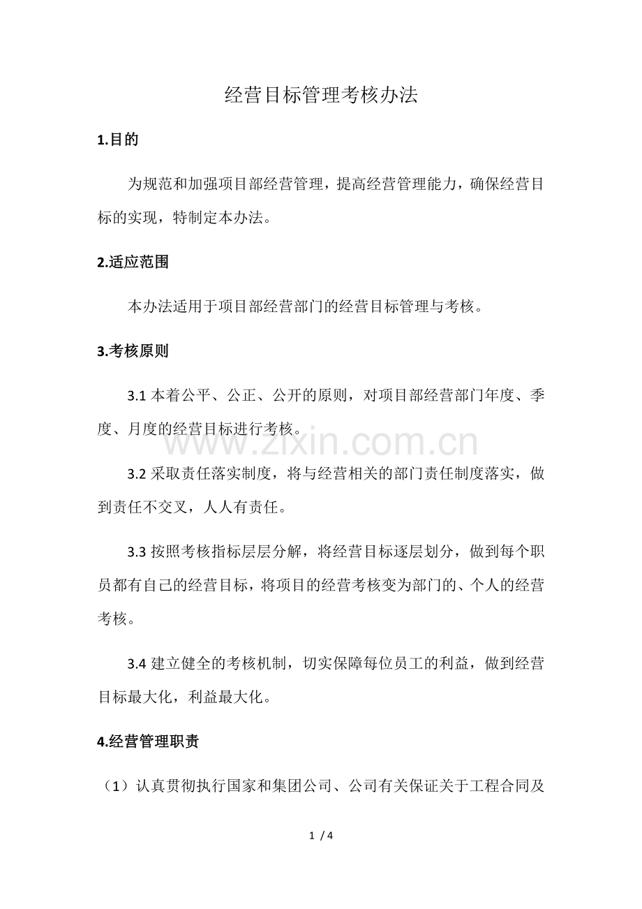 经营目标管理考核办法.docx_第1页