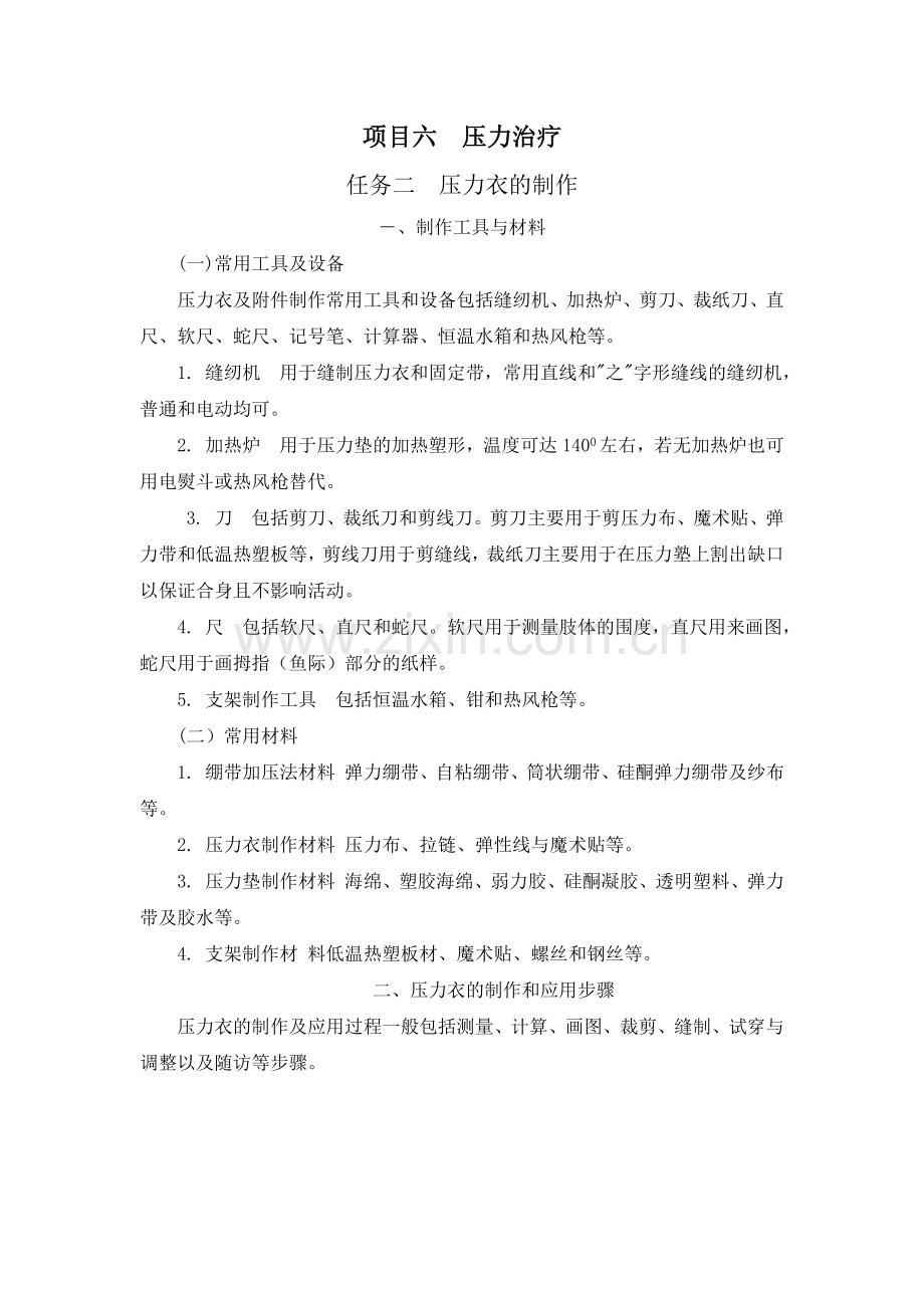 项目六压力治疗-2压力衣的制作.doc_第1页
