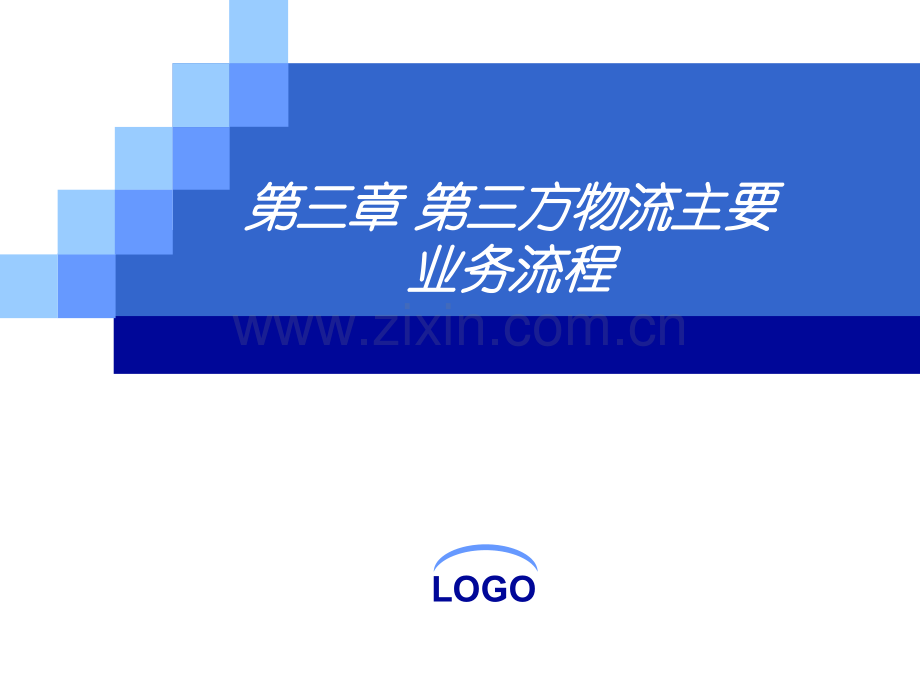 第三方物流主要业务流程PPT文档.ppt_第1页
