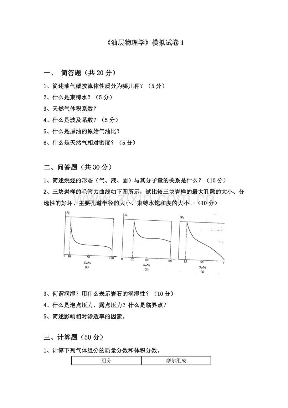 油层物理模拟试卷及答案.doc_第1页