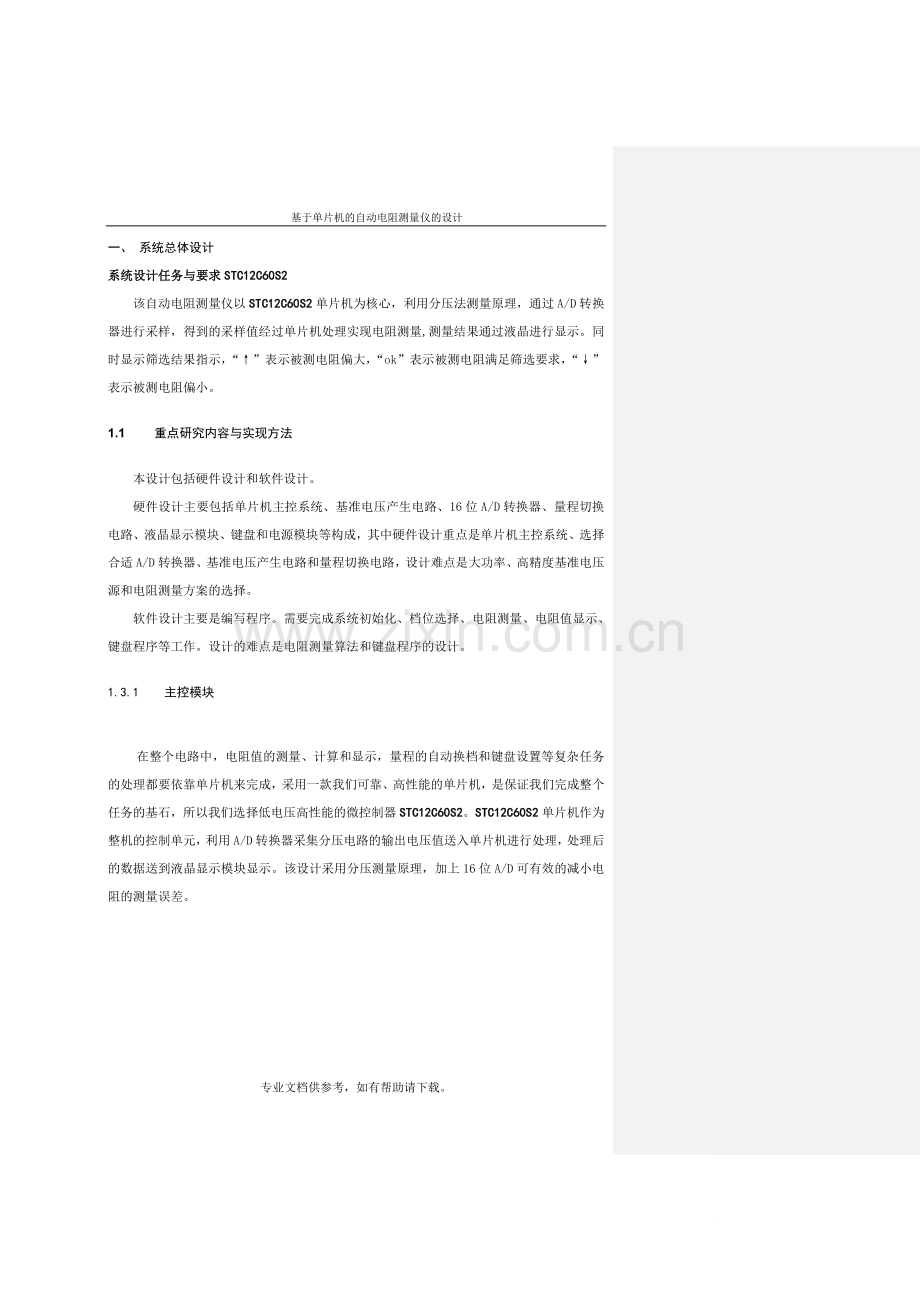 电阻测量仪设计.doc_第1页