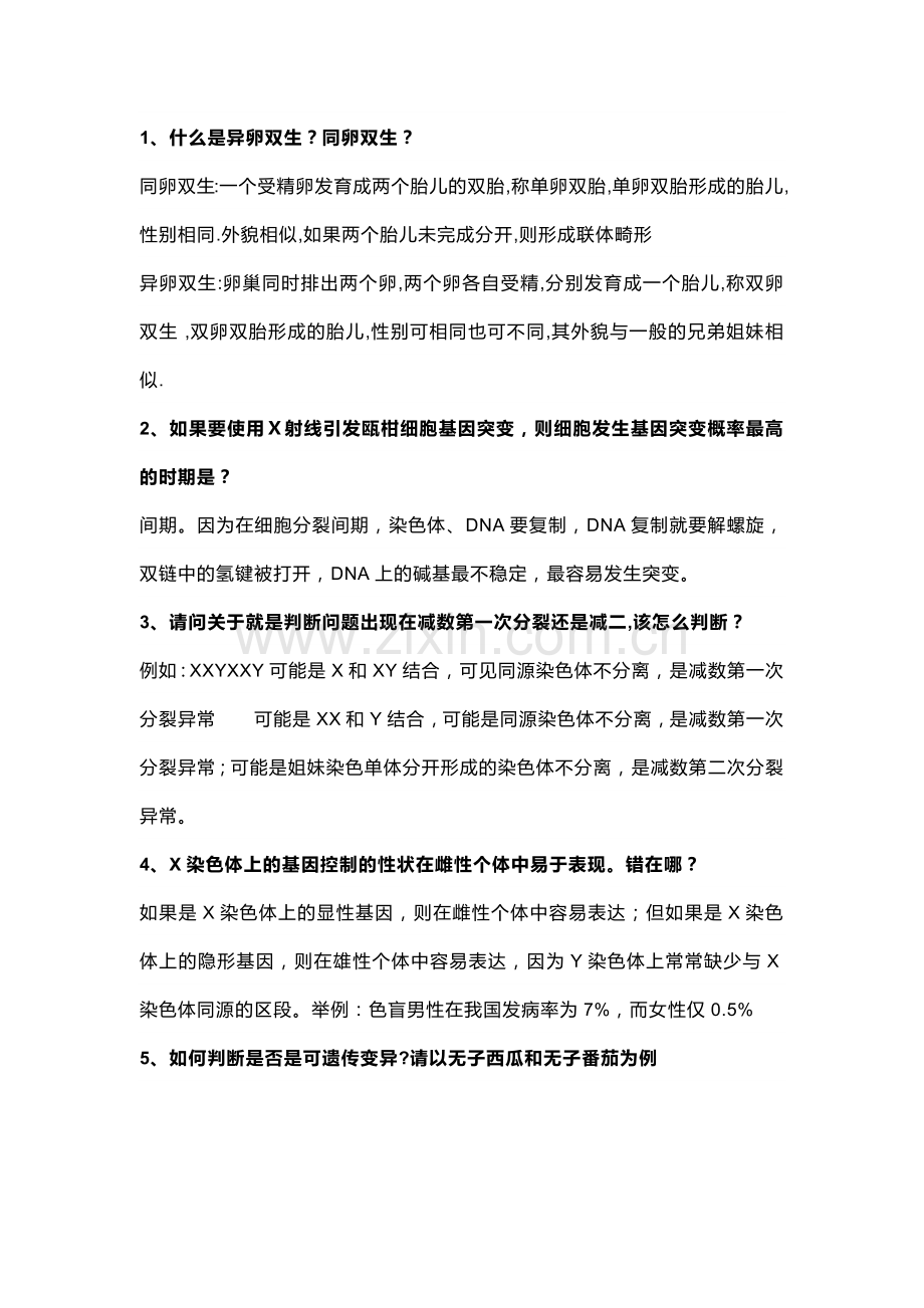 高中复习资料：26个变异知识中的易错点及释疑.docx_第1页