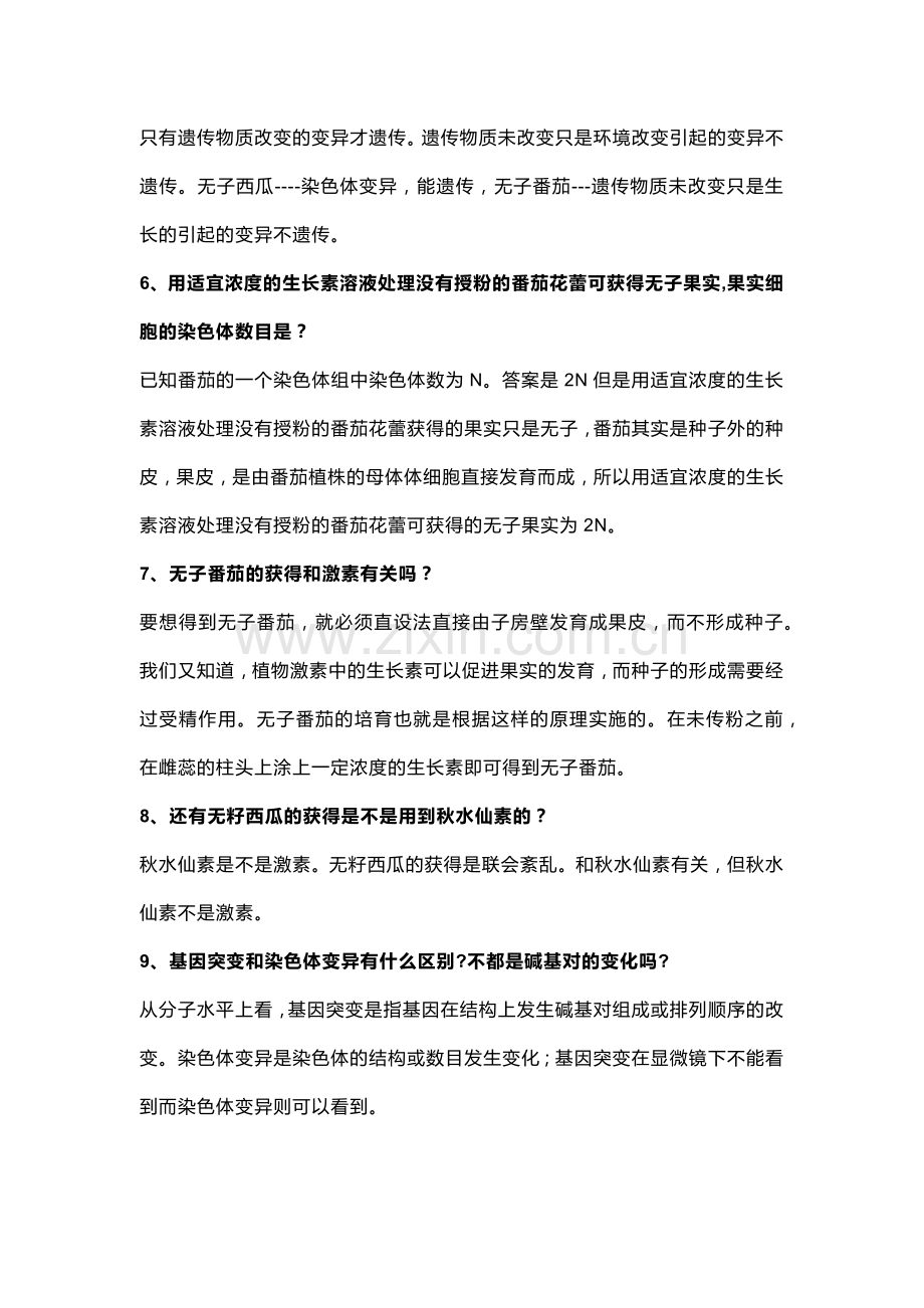 高中复习资料：26个变异知识中的易错点及释疑.docx_第2页